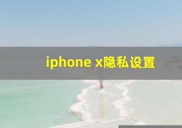 iphone x隐私设置